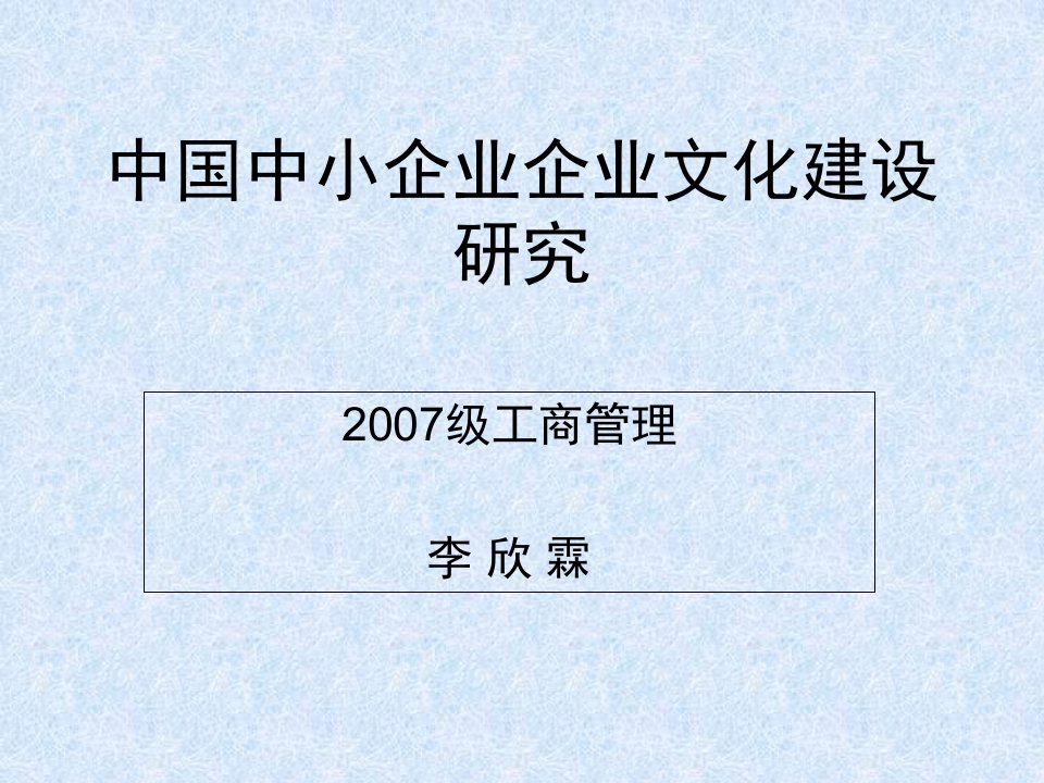 中国中小企业企业文化建设研究