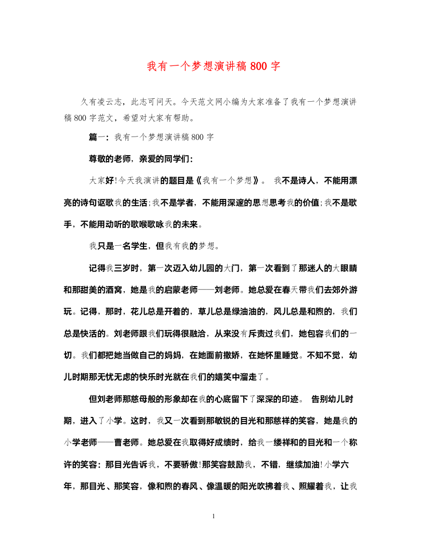 2022我有一个梦想演讲稿800字