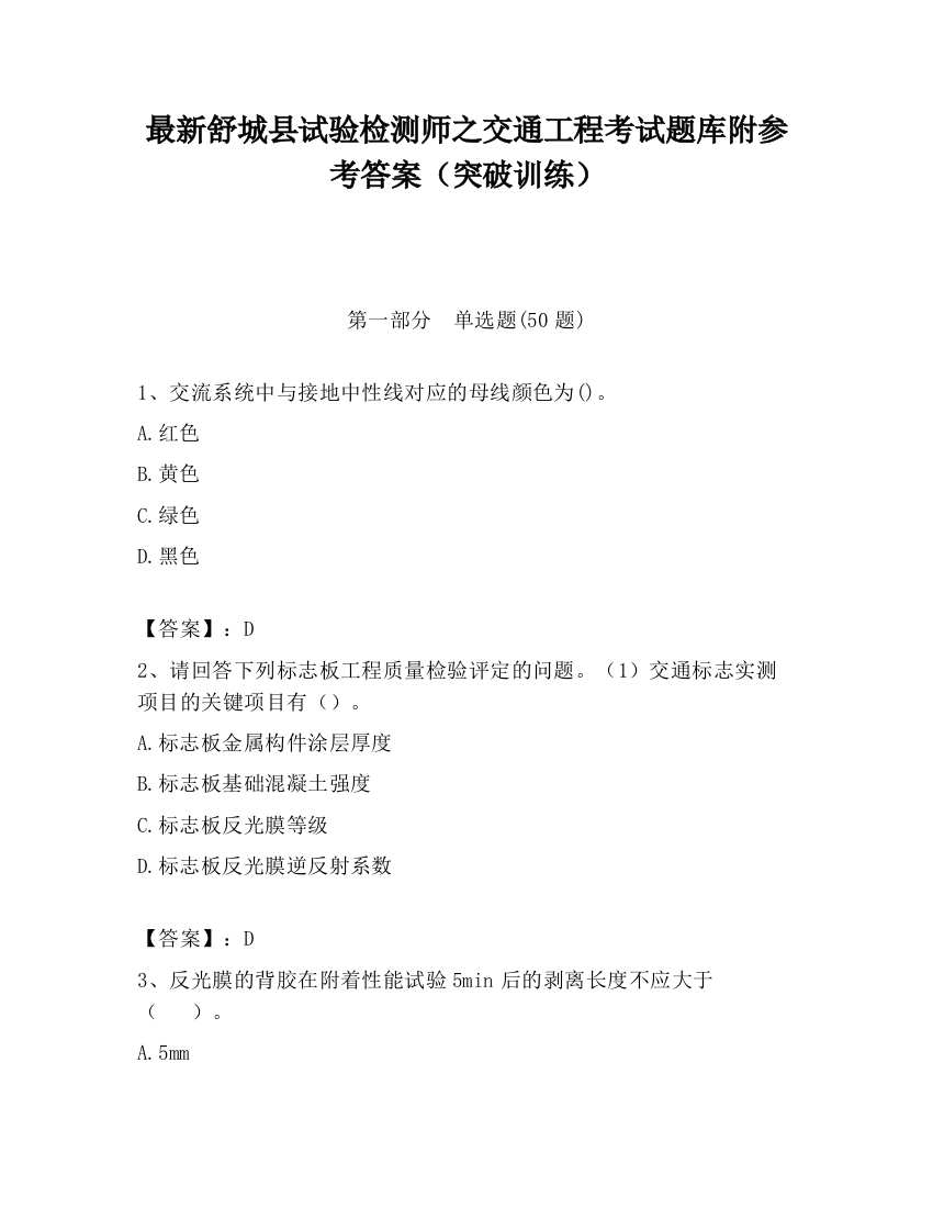 最新舒城县试验检测师之交通工程考试题库附参考答案（突破训练）