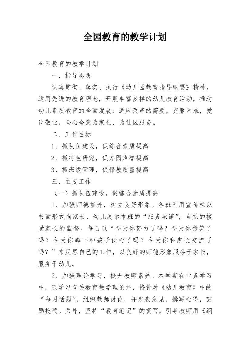 全园教育的教学计划