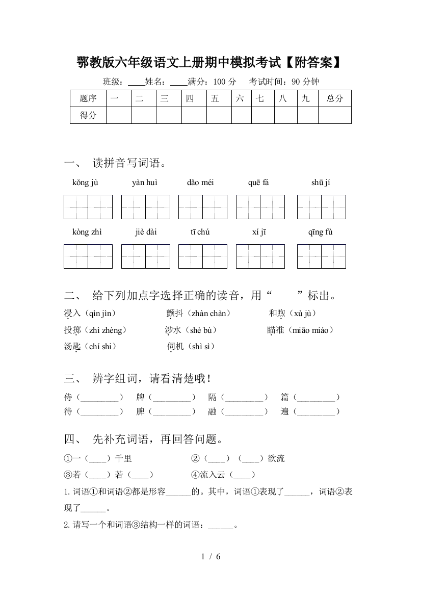 鄂教版六年级语文上册期中模拟考试【附答案】