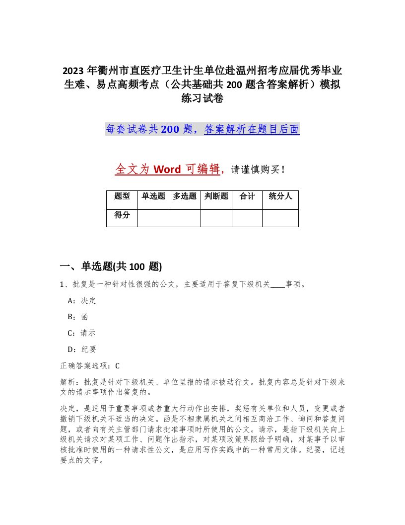 2023年衢州市直医疗卫生计生单位赴温州招考应届优秀毕业生难易点高频考点公共基础共200题含答案解析模拟练习试卷