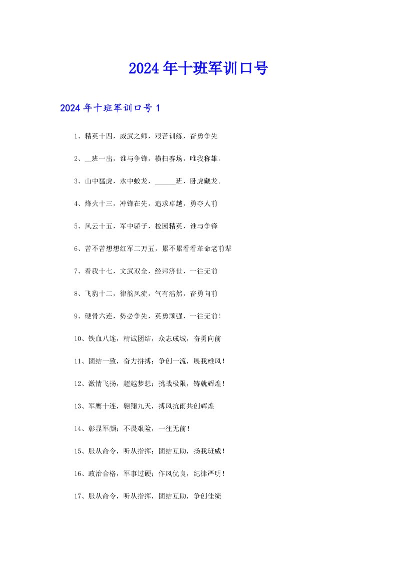 2024年十班军训口号