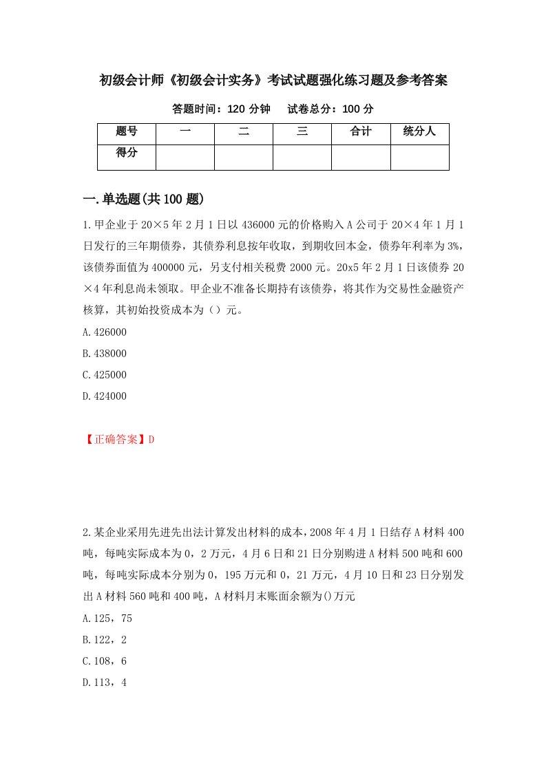 初级会计师初级会计实务考试试题强化练习题及参考答案29