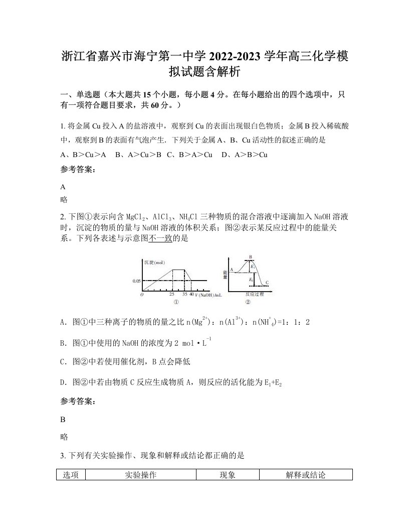 浙江省嘉兴市海宁第一中学2022-2023学年高三化学模拟试题含解析