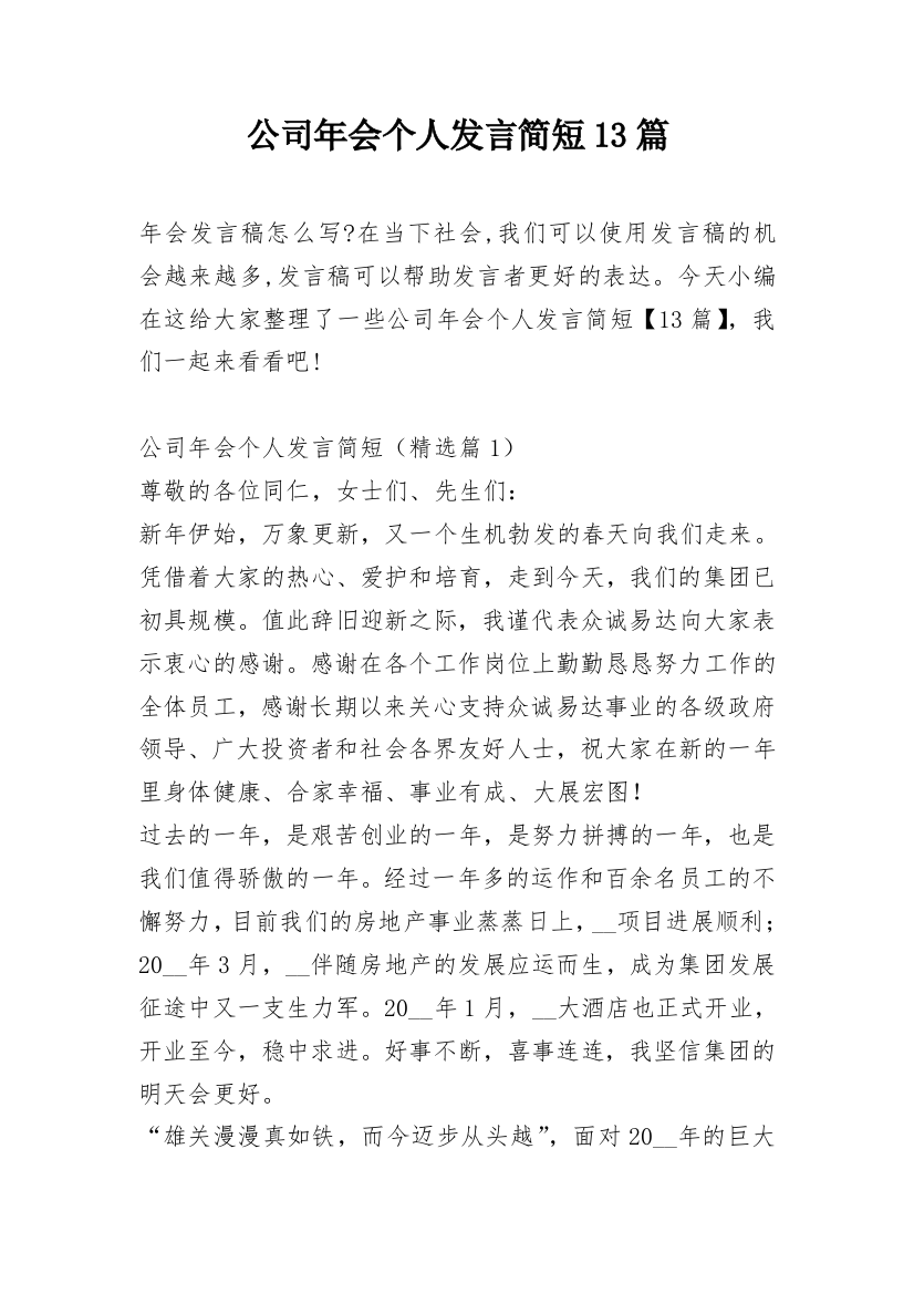 公司年会个人发言简短13篇