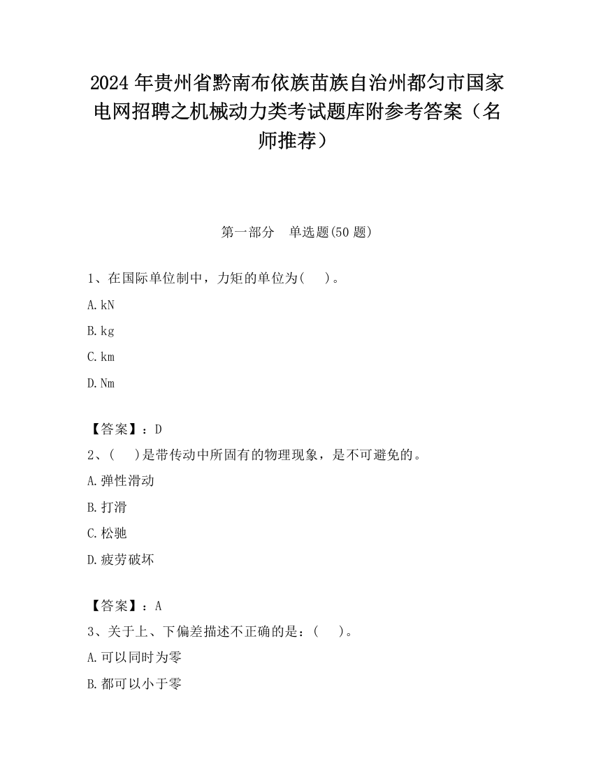 2024年贵州省黔南布依族苗族自治州都匀市国家电网招聘之机械动力类考试题库附参考答案（名师推荐）