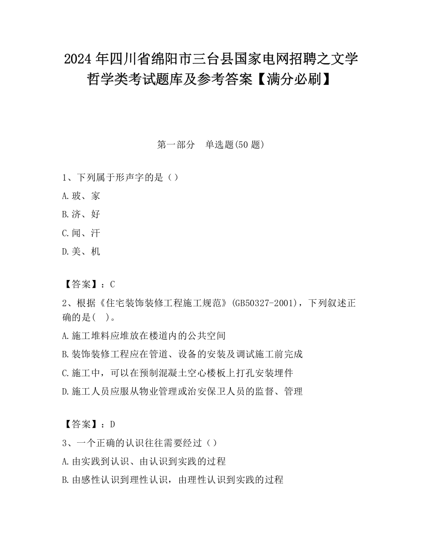 2024年四川省绵阳市三台县国家电网招聘之文学哲学类考试题库及参考答案【满分必刷】