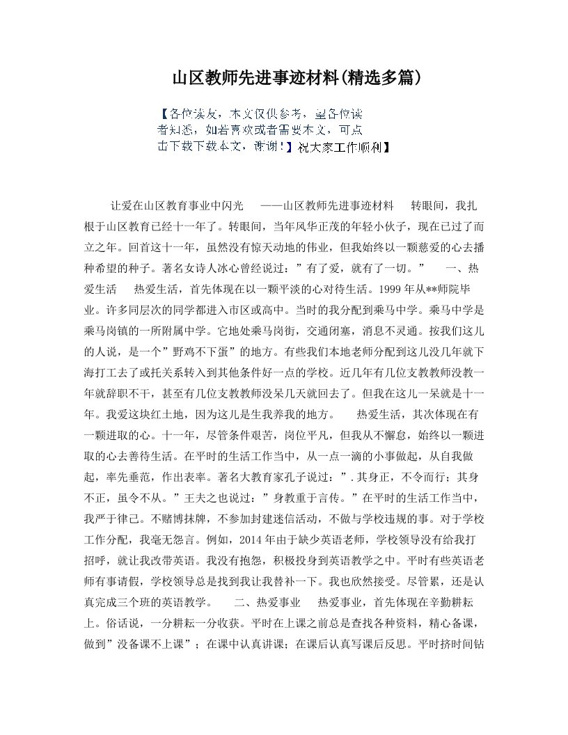 山区教师先进事迹材料(精选多篇)