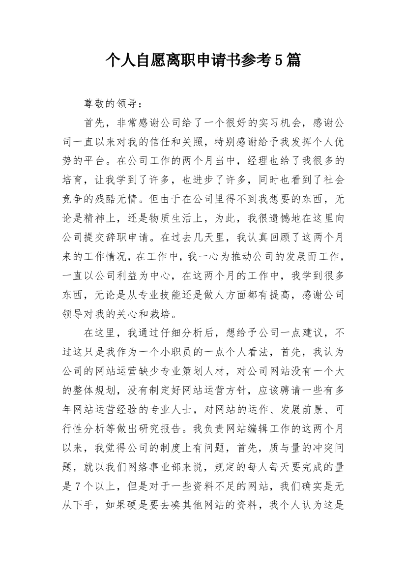 个人自愿离职申请书参考5篇