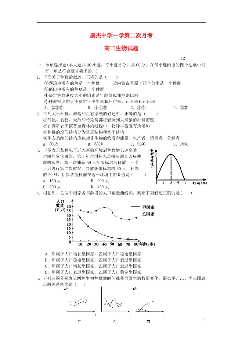 山西省康杰中学高二生物12月月考试题新人教版