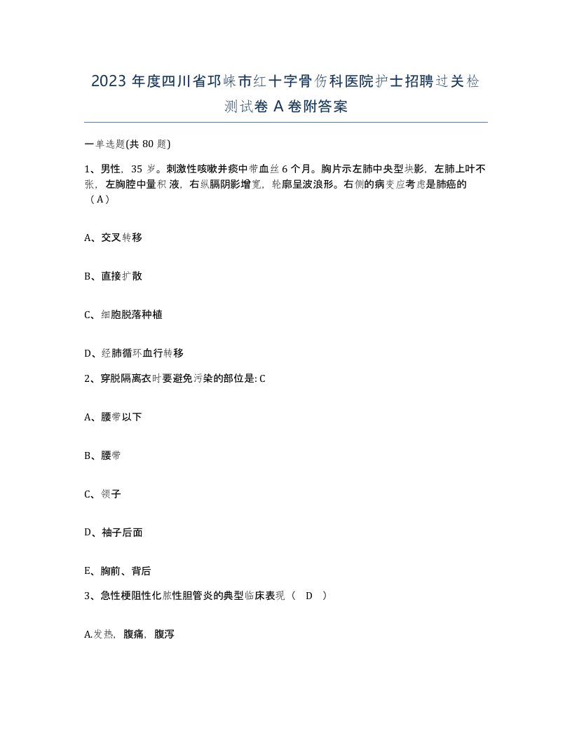 2023年度四川省邛崃市红十字骨伤科医院护士招聘过关检测试卷A卷附答案