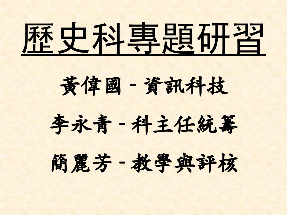 黄伟国资讯科技李永青科主任统筹简丽芳教学与评核