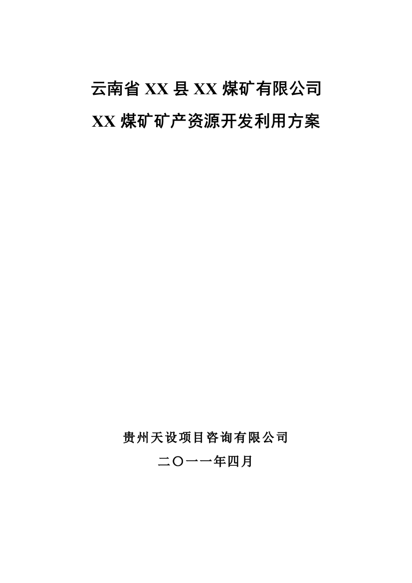 煤矿矿产资源开发利用方案—-毕业论文设计