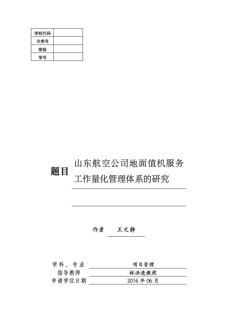 山东航空公司地面值机服务工作量化管理体系的研究(完成11-8)