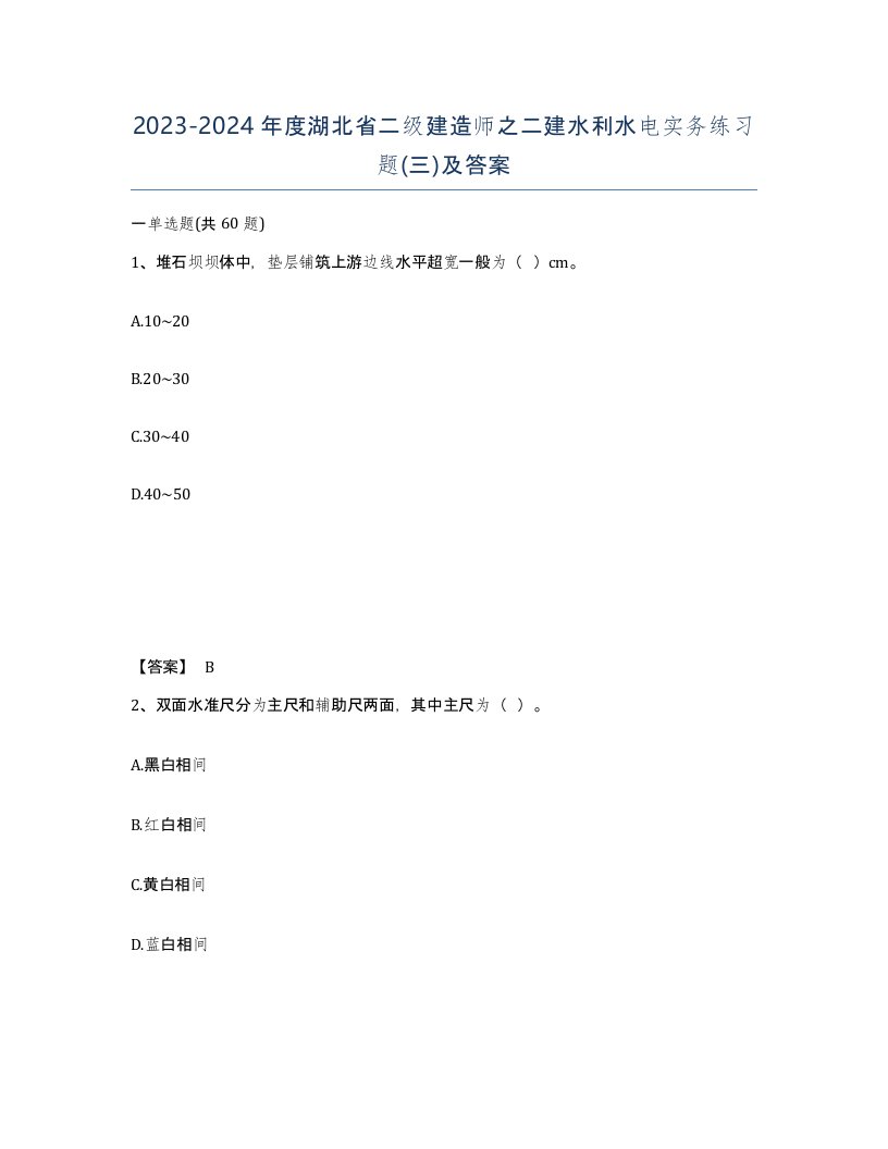 2023-2024年度湖北省二级建造师之二建水利水电实务练习题三及答案