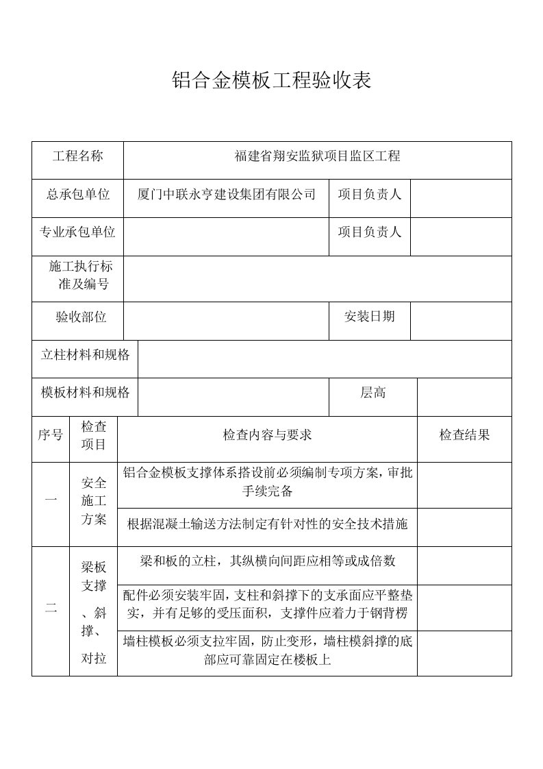 铝合金模板工程验收表