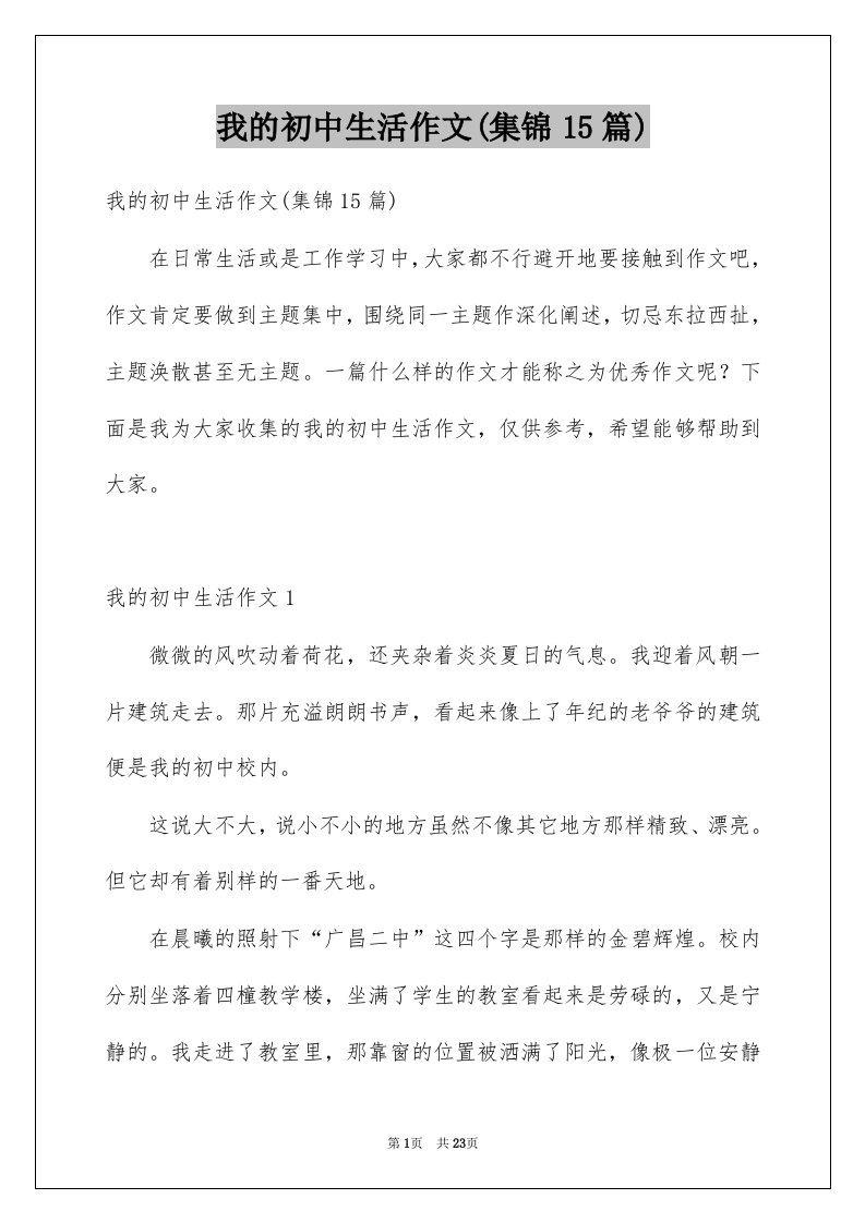 我的初中生活作文集锦15篇汇总