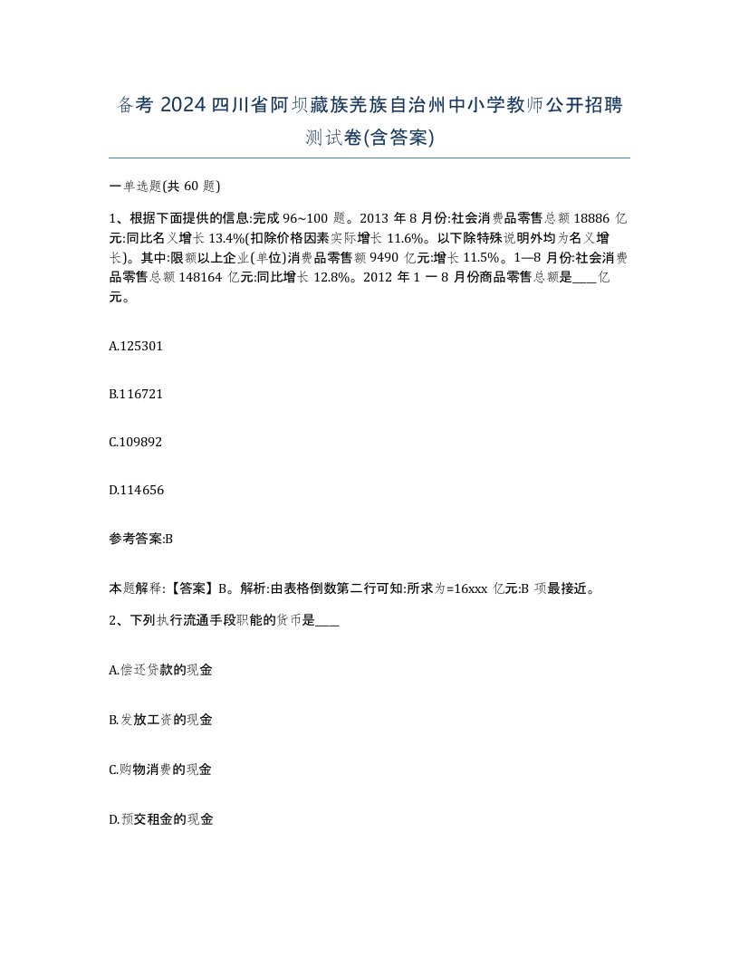 备考2024四川省阿坝藏族羌族自治州中小学教师公开招聘测试卷含答案