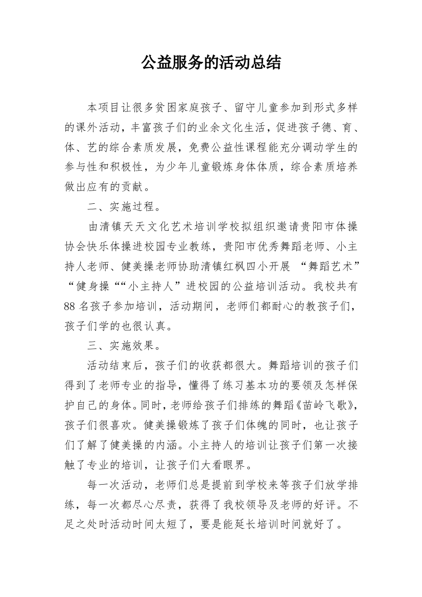 公益服务的活动总结