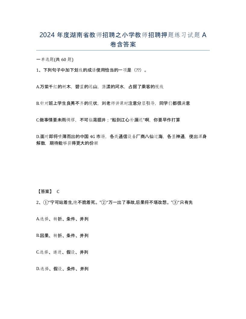 2024年度湖南省教师招聘之小学教师招聘押题练习试题A卷含答案