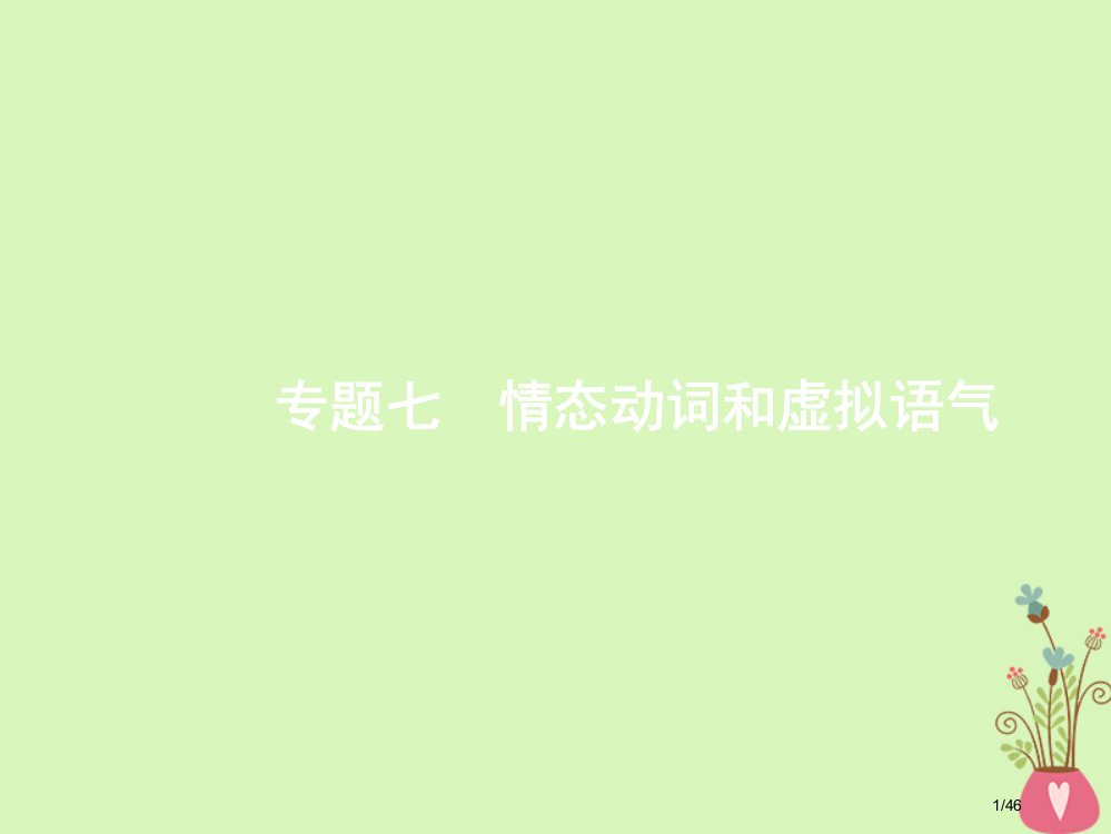 高考英语复习单项填空专题七情态动词和虚拟语气市赛课公开课一等奖省名师优质课获奖PPT课件