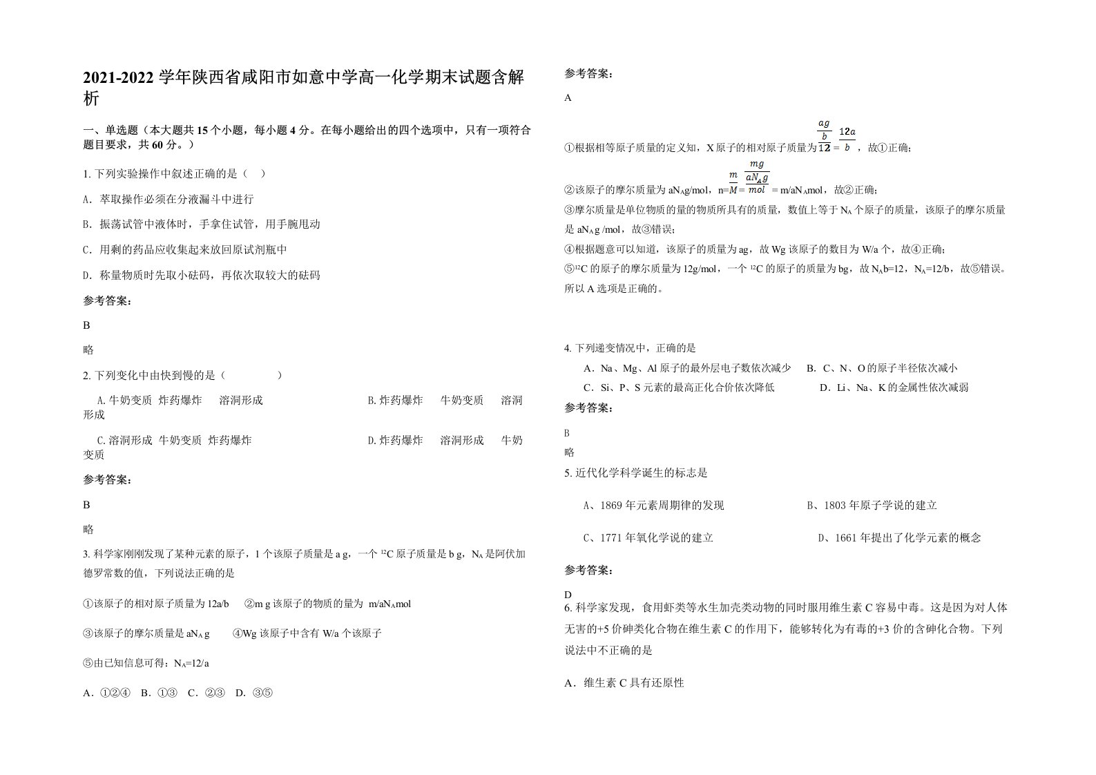 2021-2022学年陕西省咸阳市如意中学高一化学期末试题含解析