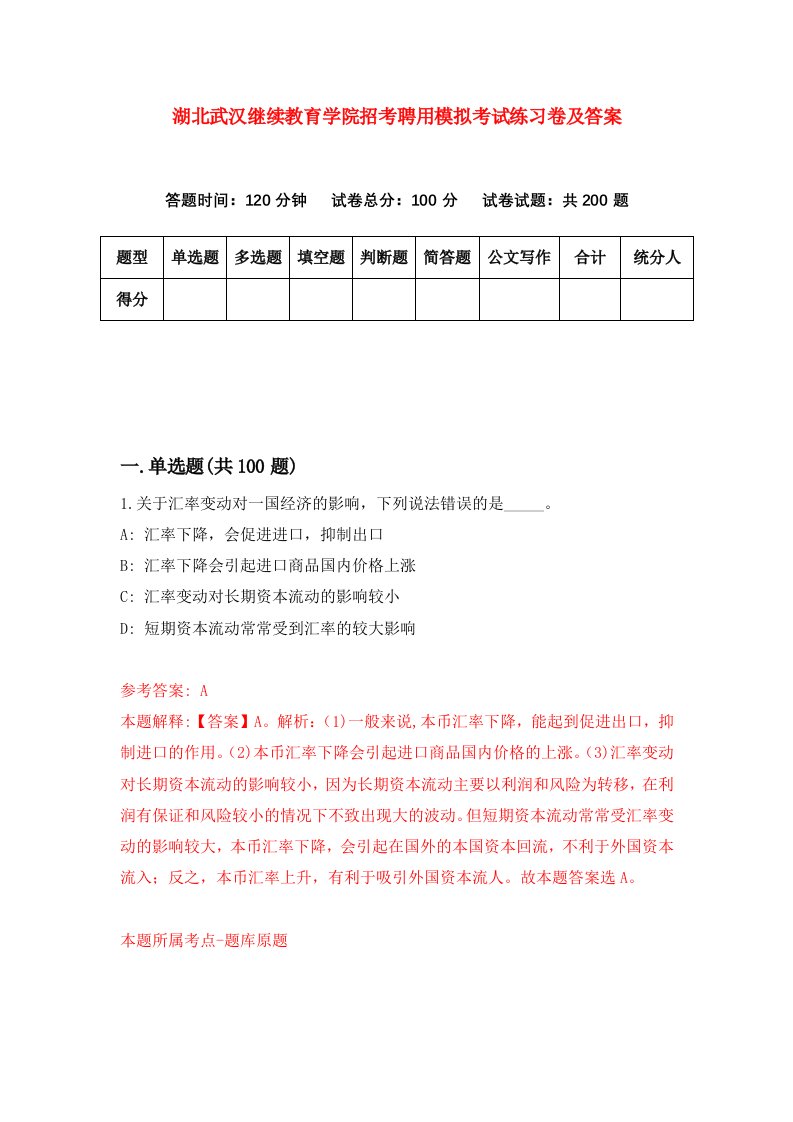 湖北武汉继续教育学院招考聘用模拟考试练习卷及答案第1次