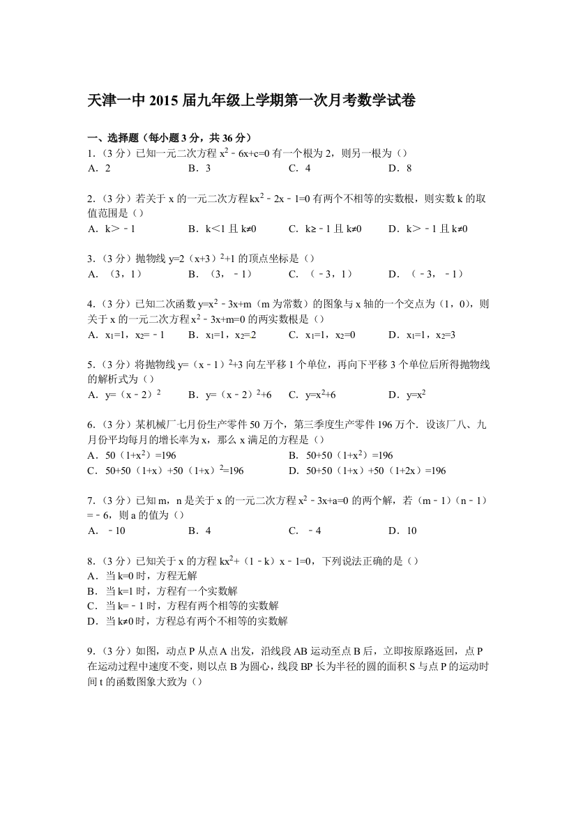 【小学中学教育精选】【解析版】天津一中2015届九年级上第一次月考数学试卷