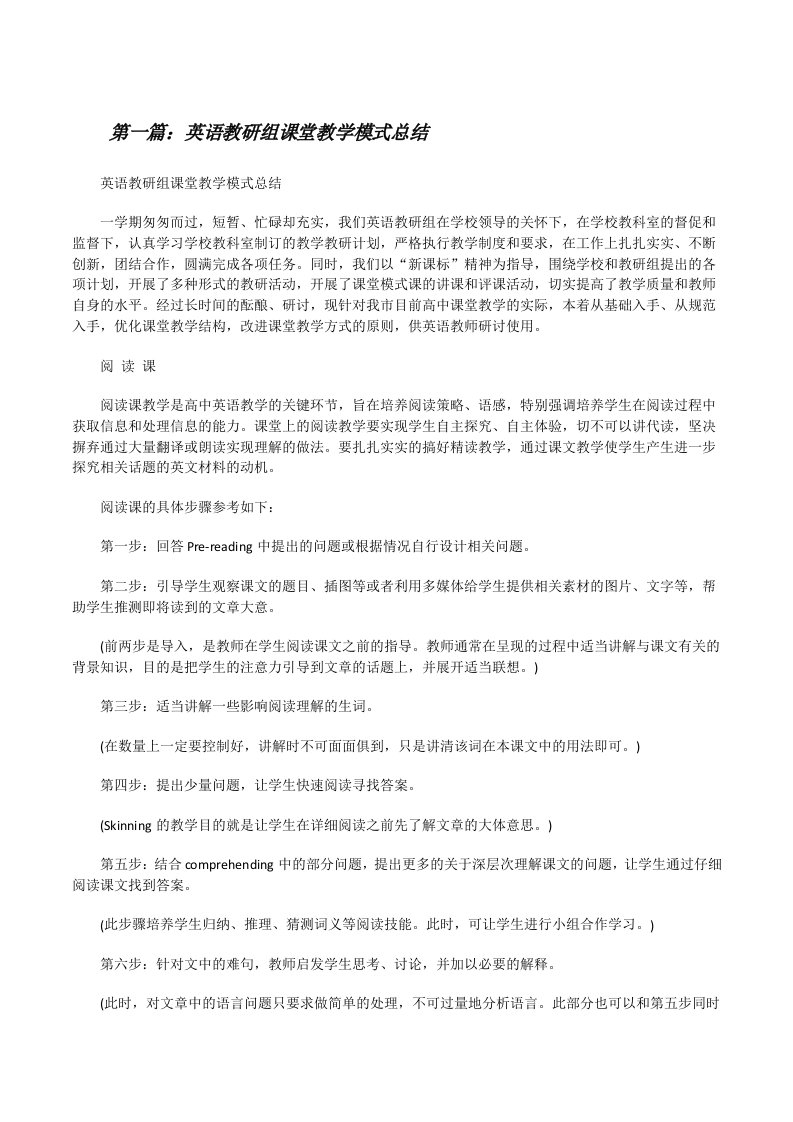 英语教研组课堂教学模式总结[修改版]