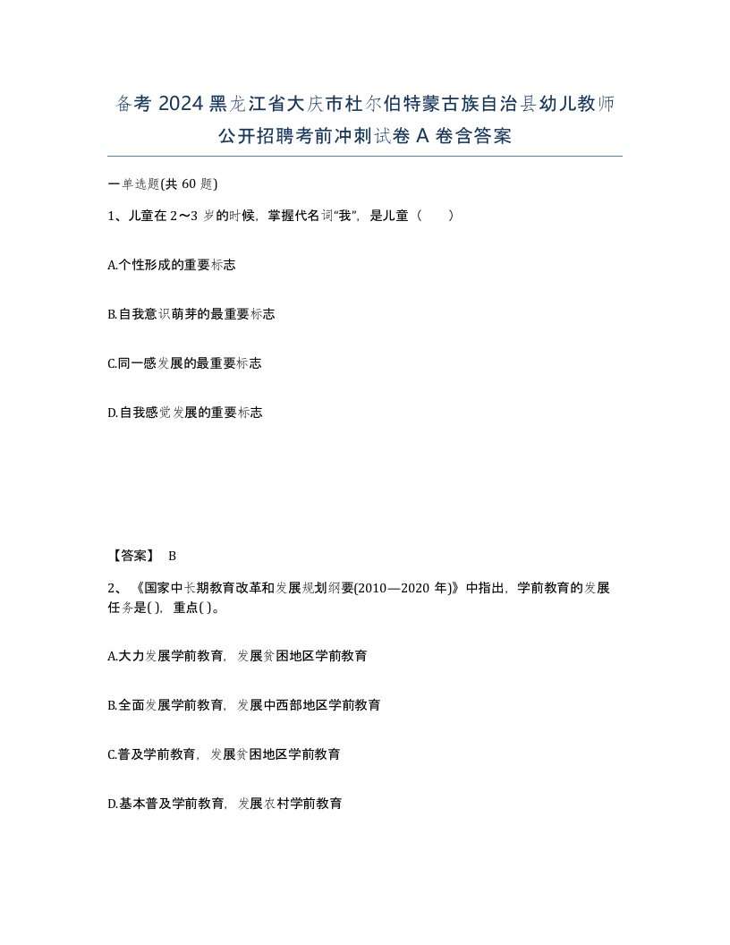 备考2024黑龙江省大庆市杜尔伯特蒙古族自治县幼儿教师公开招聘考前冲刺试卷A卷含答案