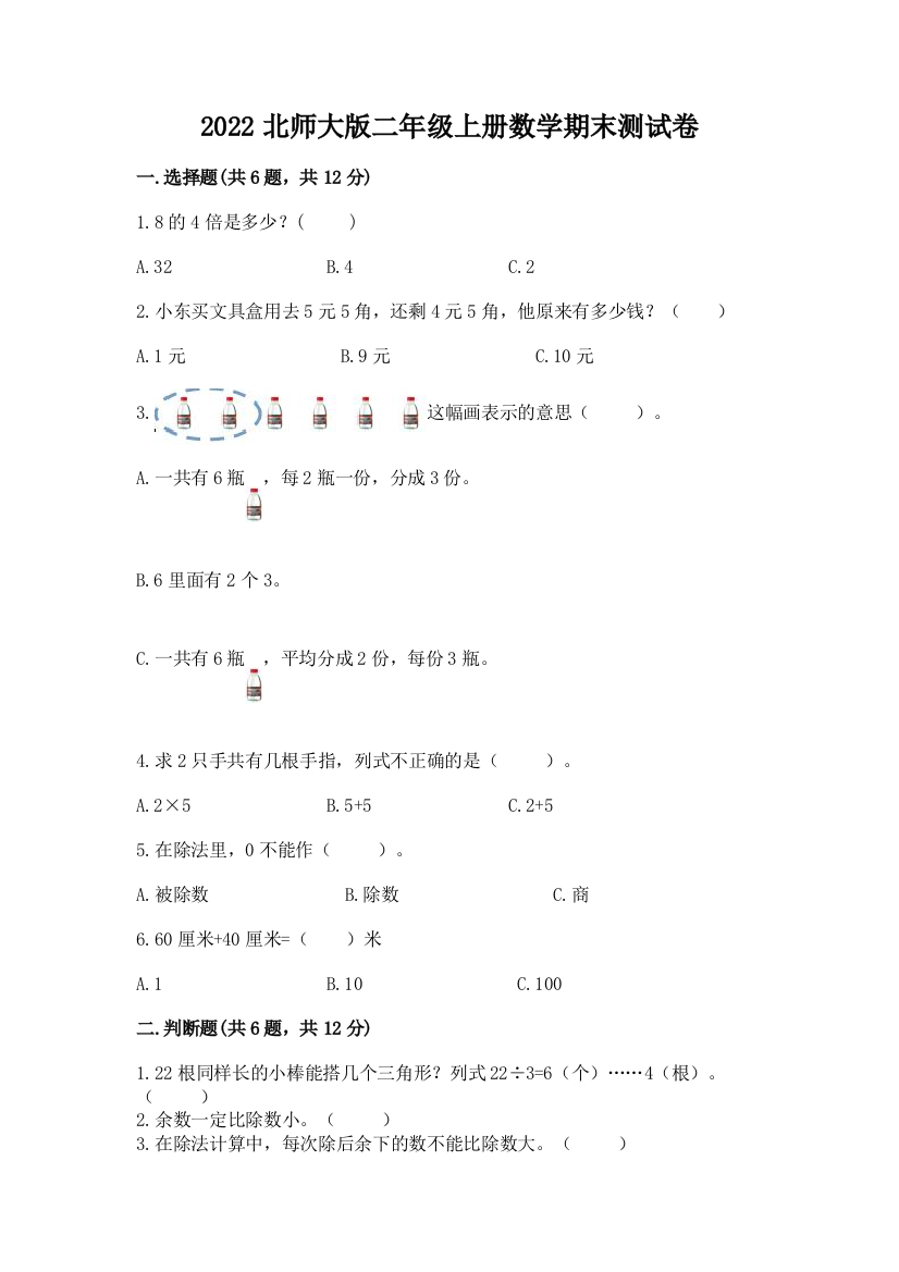 2022北师大版二年级上册数学期末测试卷附完整答案(历年真题)