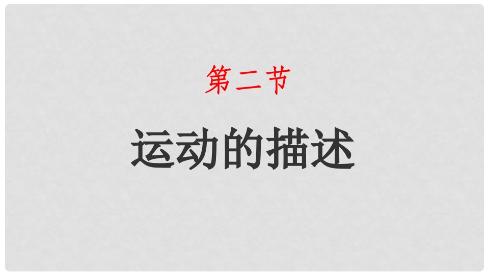 广东省湛江市八年级物理上册