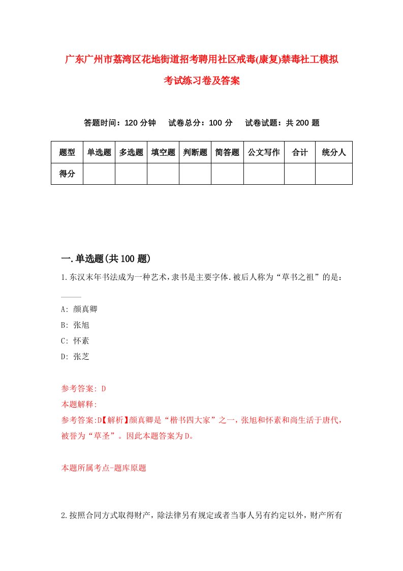 广东广州市荔湾区花地街道招考聘用社区戒毒康复禁毒社工模拟考试练习卷及答案第1版