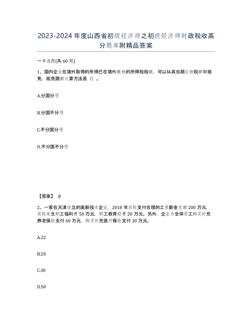 2023-2024年度山西省初级经济师之初级经济师财政税收高分题库附答案