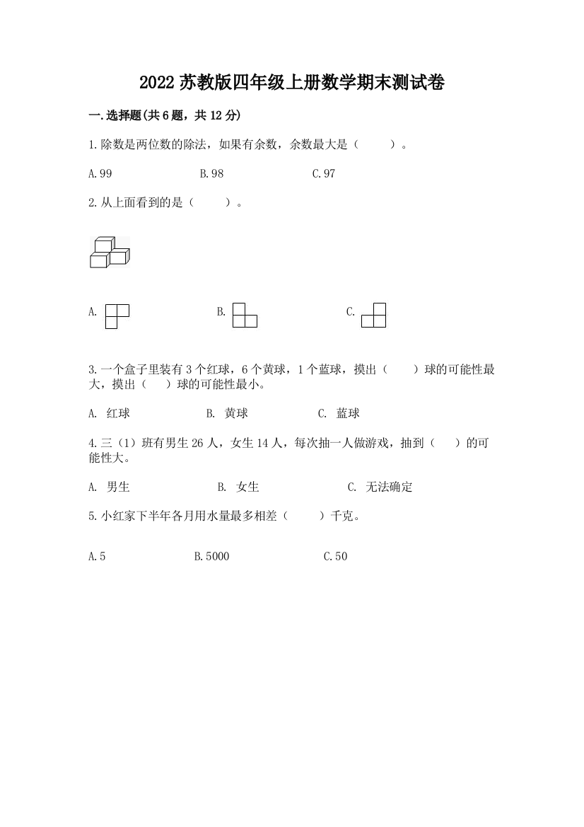 2022苏教版四年级上册数学期末测试卷含答案（典型题）