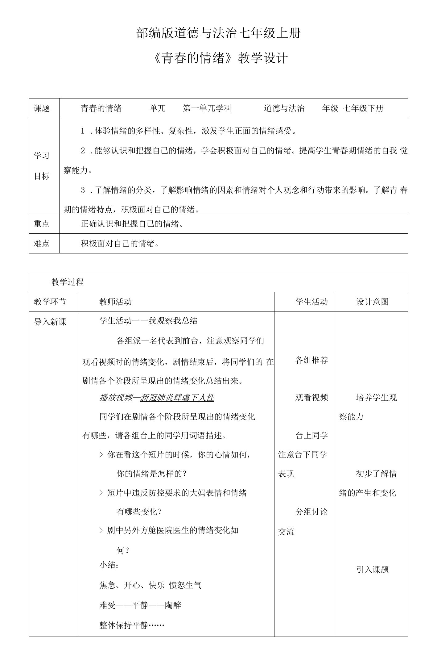 初中道德与法治人教七年级下册做情绪情感的主人7年级