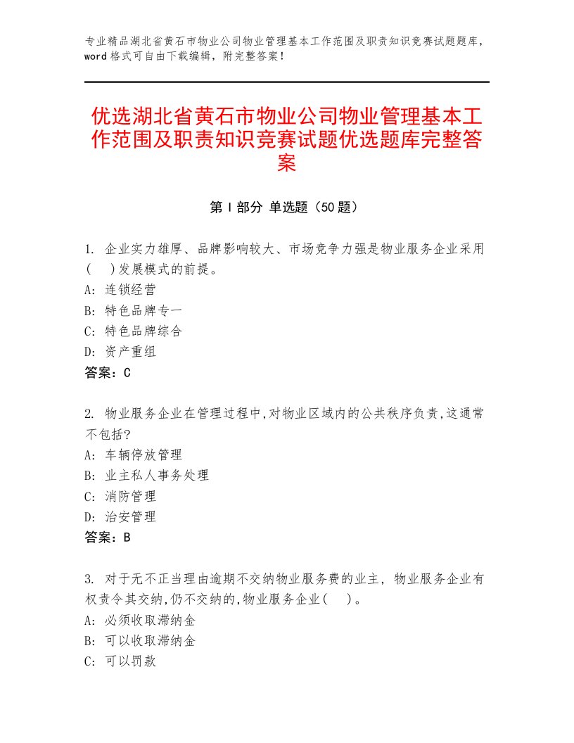 优选湖北省黄石市物业公司物业管理基本工作范围及职责知识竞赛试题优选题库完整答案