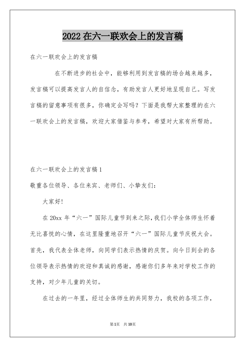 2022在六一联欢会上的发言稿