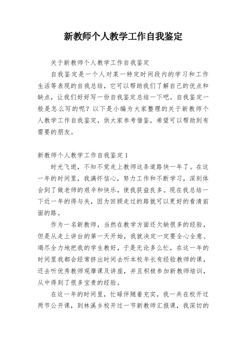 新教师个人教学工作自我鉴定