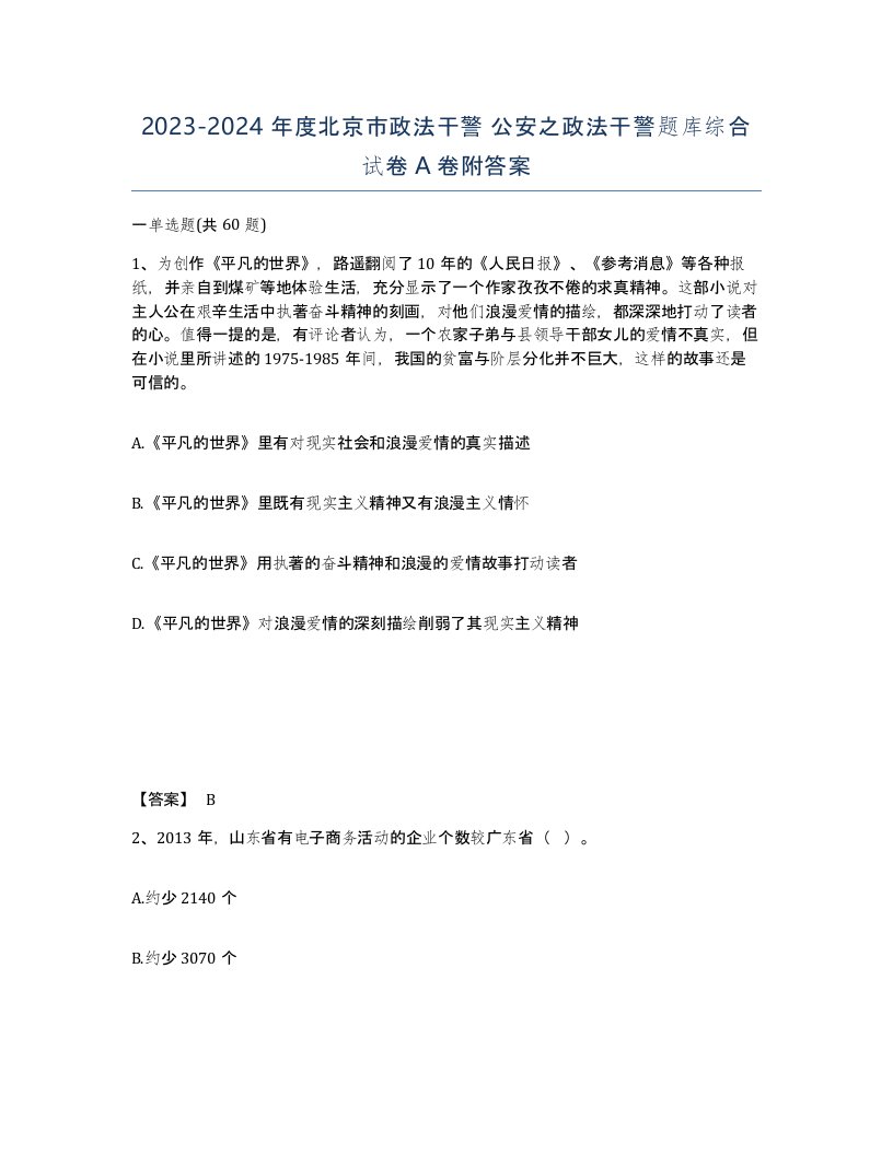 2023-2024年度北京市政法干警公安之政法干警题库综合试卷A卷附答案