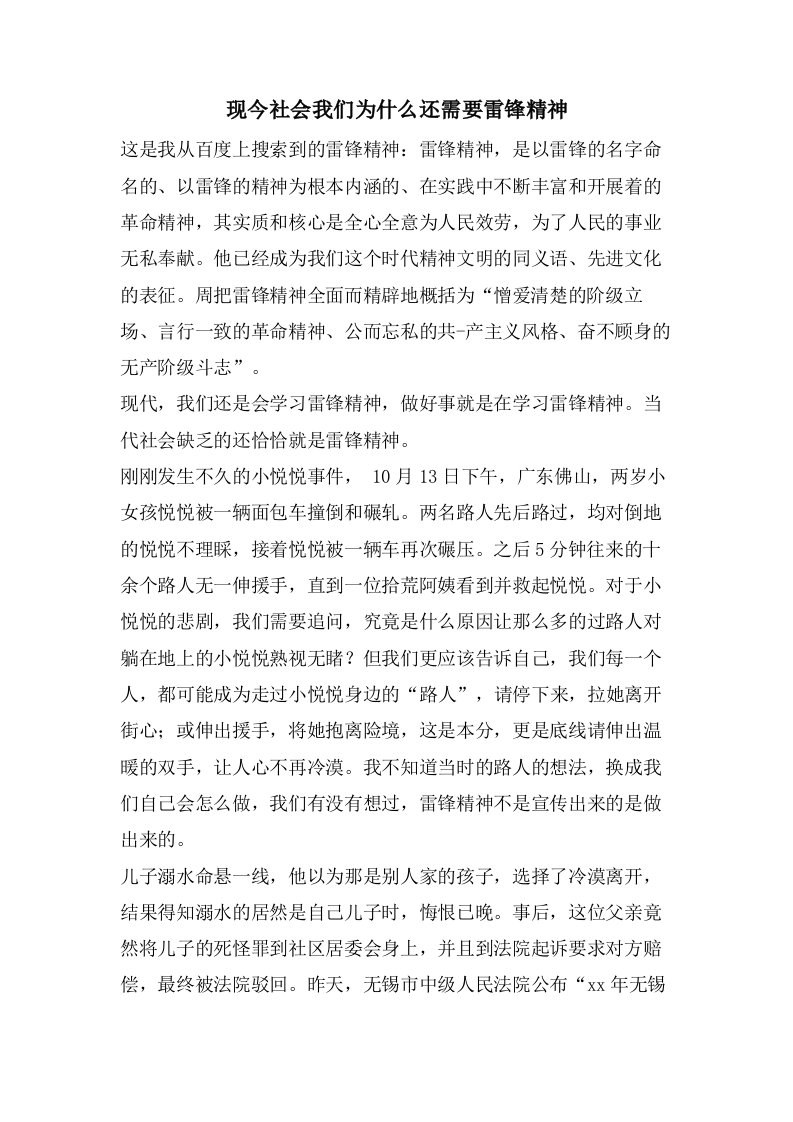 现今社会我们为什么还需要雷锋精神