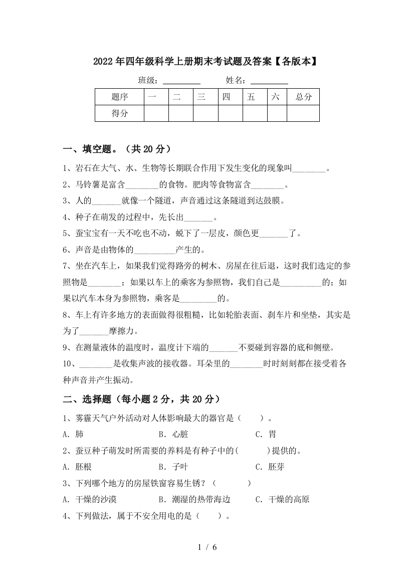 2022年四年级科学上册期末考试题及答案【各版本】