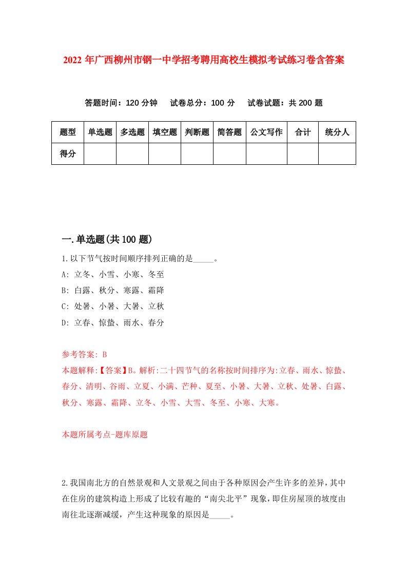 2022年广西柳州市钢一中学招考聘用高校生模拟考试练习卷含答案第3卷