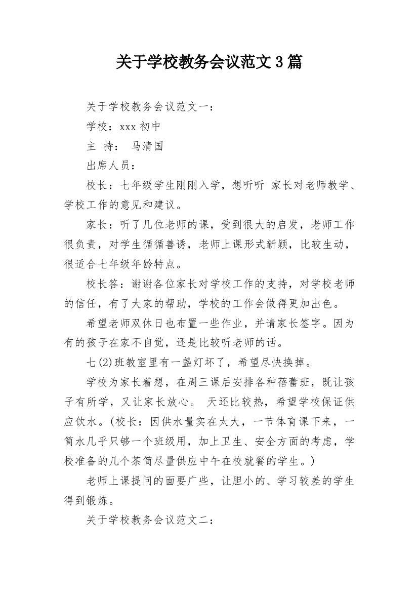 关于学校教务会议范文3篇