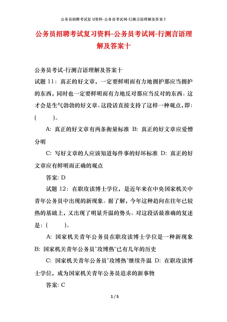 公务员招聘考试复习资料-公务员考试网-行测言语理解及答案十