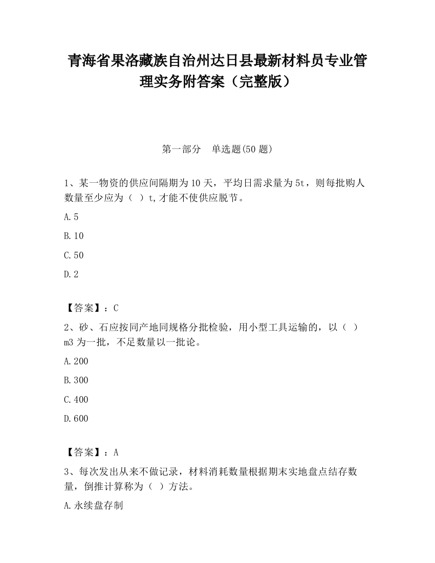 青海省果洛藏族自治州达日县最新材料员专业管理实务附答案（完整版）