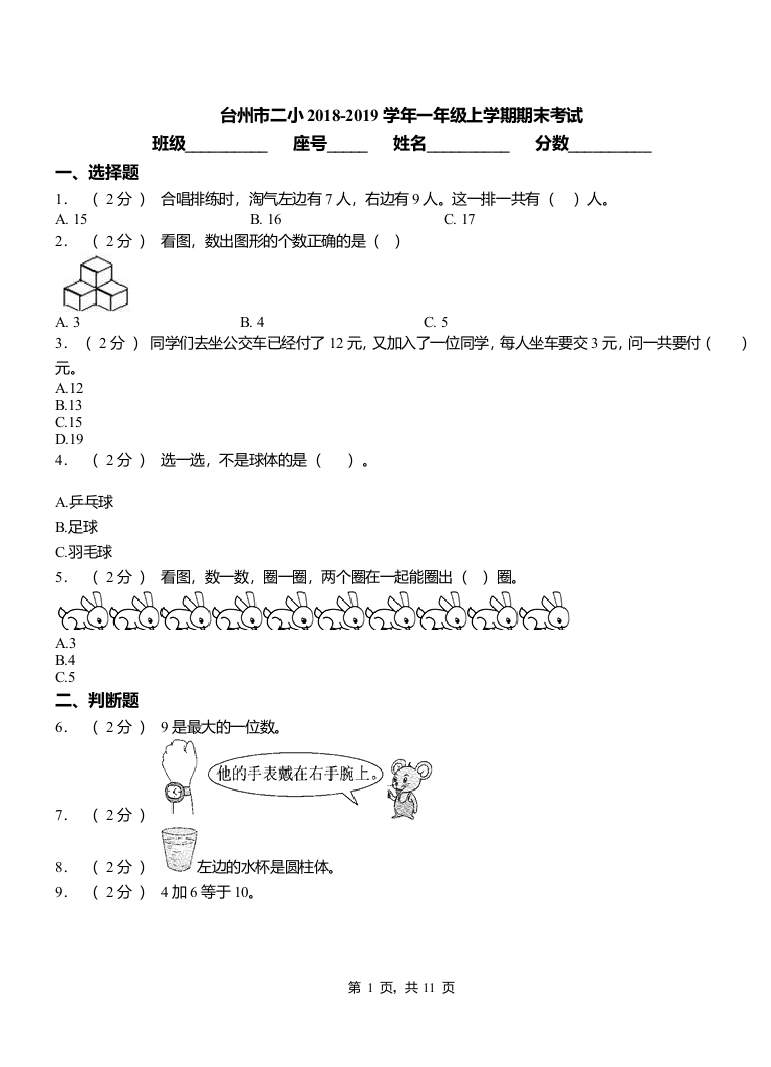 (完整word版)台州市二小2018-2019学年一年级上学期期末考试