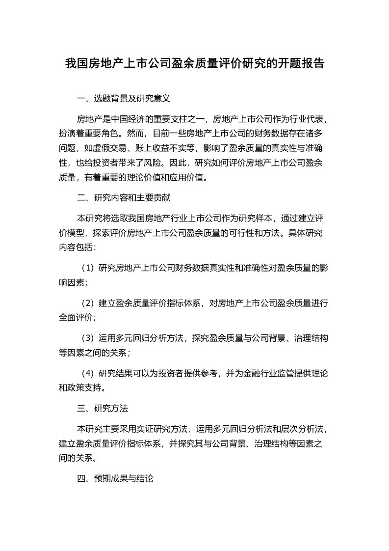 我国房地产上市公司盈余质量评价研究的开题报告