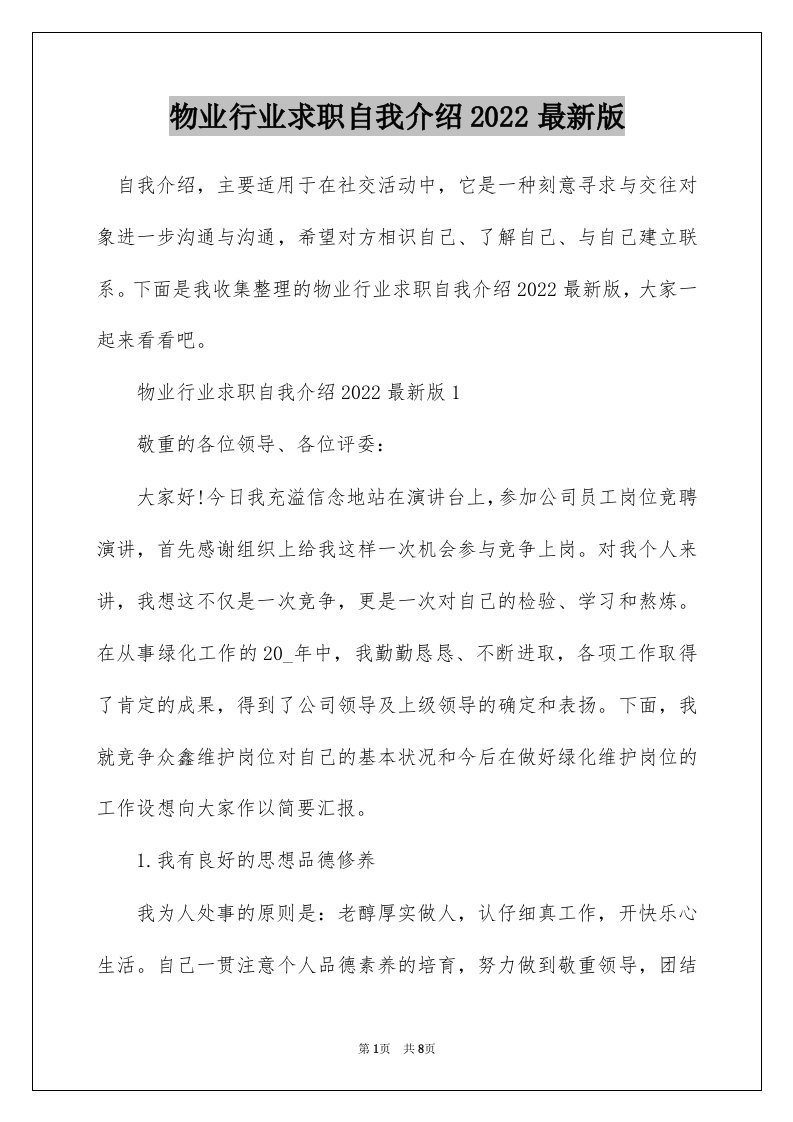 物业行业求职自我介绍2022最新版